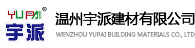 溫州宇派建材有限公司
