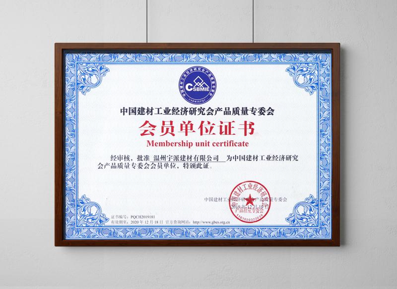 中國(guó)建材工業(yè)經(jīng)濟(jì)研究會(huì)產(chǎn)品質(zhì)量專(zhuān)委會(huì) 會(huì)員單位證書(shū)